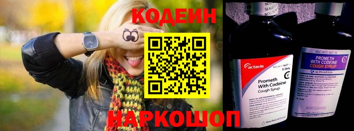 Южно-Сахалинск  Кодеин напиток Lean (лин)  Codein Purple Drank  Вход с VPN 